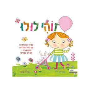 ספר ילדים- זוהי לולו