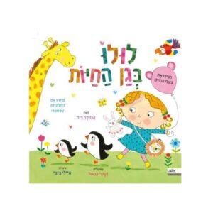 ספר ילדים- לולו בגן החיות