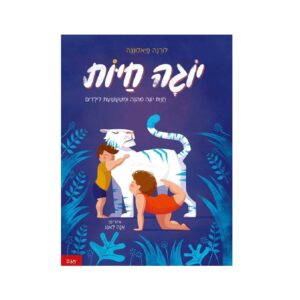 ספר ילדים- יוגה חיות