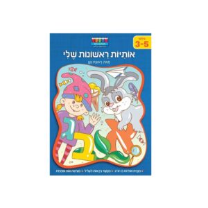 חוברת לימוד והעשרה- האותיות הראשונות שלי ראובן ניצן