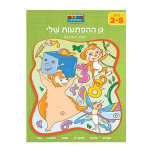 חוברת לימוד והעשרה- גן ההפתעות שלי ראובן ניצן