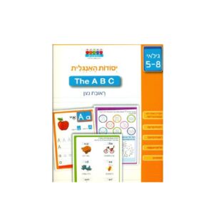 יסודות האנגלית- חוברת העשרה ראובן ניצן