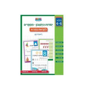 חוברת לימוד והעשרה- יסודות החשבון: מספרים ראובן ניצן