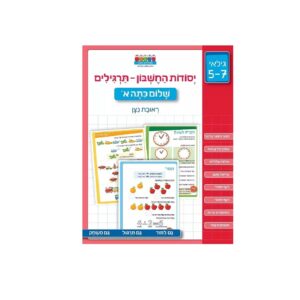 חוברת לימוד והעשרה- יסודות החשבון: תרגילים ראובן ניצן