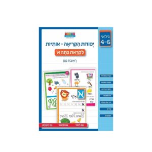 חוברת לימוד והעשרה יסודות הקריאה: אותיות ראובן ניצן