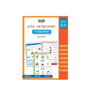 חוברת לימוד והעשרה יסודות הקריאה: מילים ראובן ניצן