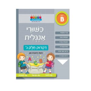 כישורי אנגלית- דקדוק חלק ג' ראובן ניצן