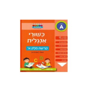 כישורי אנגלית- קריאה חלק א' ראובן ניצן