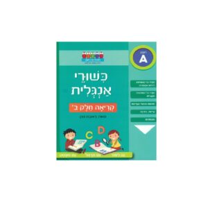 כישורי אנגלית- קריאה חלק ב' ראובן ניצן