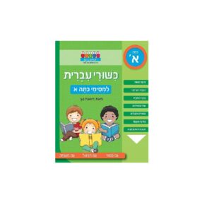 חוברת לימוד והעשרה- כישורי עברית ראובן ניצן