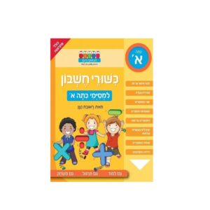 חוברת לימוד והעשרה- כישורי חשבון ראובן ניצן