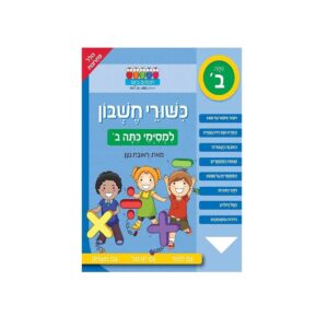 חוברת לימוד והעשרה- כישורי חשבון ראובן ניצן