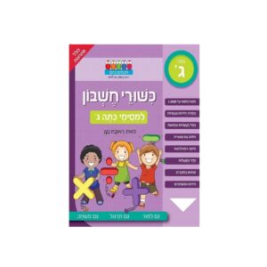 חוברת לימוד והעשרה- כישורי חשבון ראובן ניצן