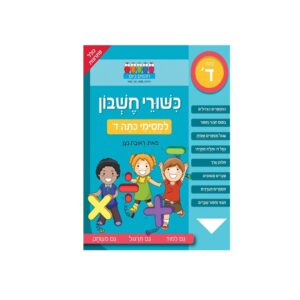חוברת לימוד והעשרה- כישורי חשבון ראובן ניצן