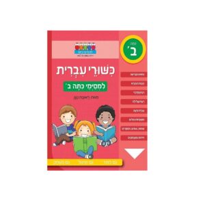 חוברת לימוד והעשרה- כישורי עברית ראובן ניצן