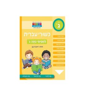 חוברת לימוד והעשרה- כישורי עברית ראובן ניצן