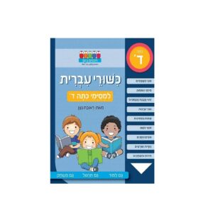 חוברת לימוד והעשרה- כישורי עברית ראובן ניצן