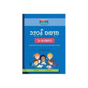 חוברת לימוד והעשרה- מדפוס לכתב ראובן ניצן