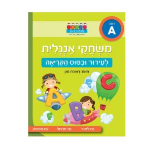 משחקי אנגלית רמה A- ראובן ניצן