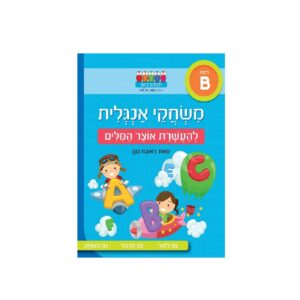 משחקי אנגלית רמה B- ראובן ניצן