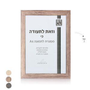 מסגרת תמונה A4 מסגרת עץ