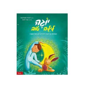 ספר ילדים- יוגה לילה טוב