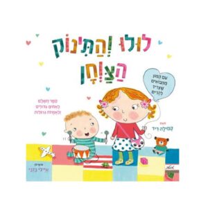 ספר ילדים- לולו והתינוק הצווחן