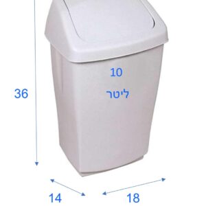 פח אשפה שובך 10 ל'