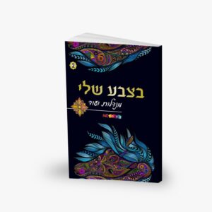 חוברת מנדלות- בצבע שלי מס' 2