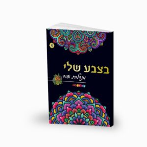 חוברת מנדלות- בצבע שלי מס' 4