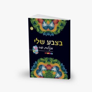 חוברת מנדלות- בצבע שלי מס' 1