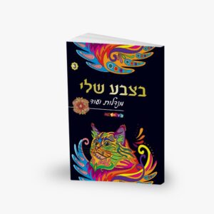 חוברת מנדלות- בצבע שלי מס' 3