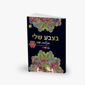 חוברת מנדלות- בצבע שלי מס' 5