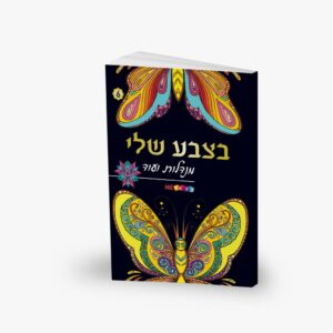 חוברת מנדלות- בצבע שלי מס' 6