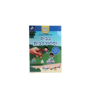 חוברת מדבקות רב פעמית- בבית ובחוץ