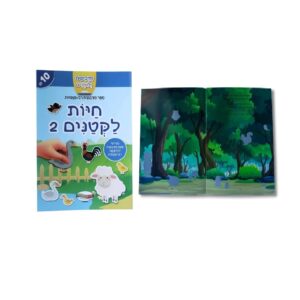חוברת מדבקות חיות לקטנטנים