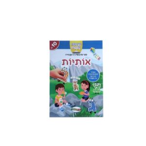 חוברת מדבקות רב פעמית- אותיות