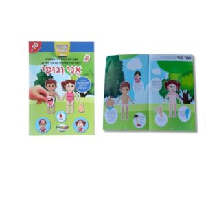 חוברת מדבקות אני וגופי