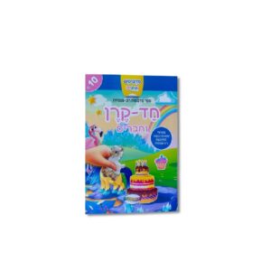 חוברת מדבקות רב פעמית- חד קרן וחברים