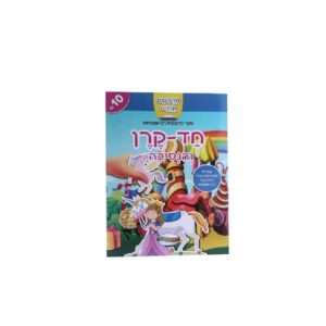 חוברת מדבקות רב פעמית- חד קרן והנסיכה