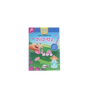 חוברת מדבקות רב פעמית- נסיכות