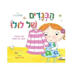 ספר ילדים- הבגדים של לולו