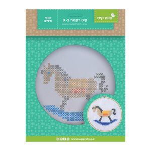 קיט רקמה ב-X סוס נדנדה 20 ס"מ