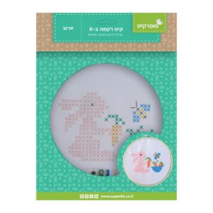 קיט רקמה ב-X ארנב 20 ס"מ