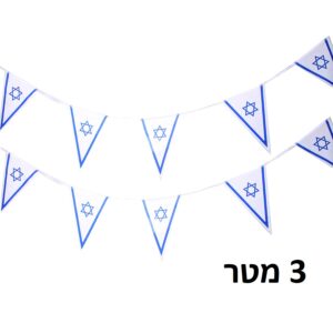 שרשרת דגלי ישראל משולשים 3 מטר