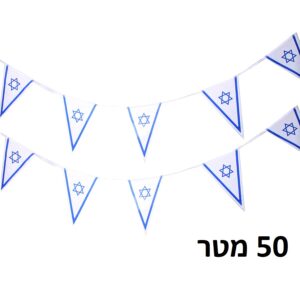 שרשרת דגלי ישראל משולשים 50 מ'