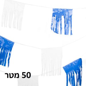 שרשרת פרנזים כחול לבן 50 ממטר