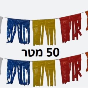 שרשרת פרנזים צבעוני 50 מ'