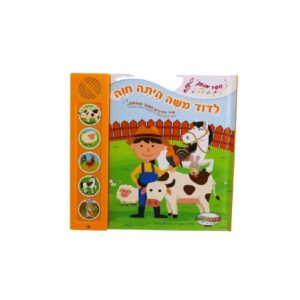 ספר מנגן- לדוד משה הייתה חווה