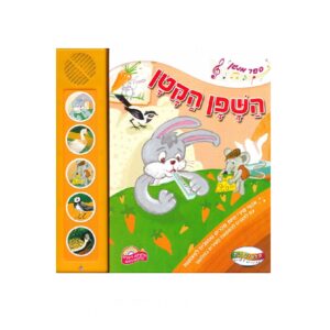 ספר מנגן- השפן הקטן